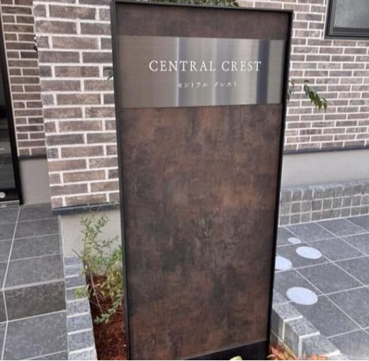 ｃｅｎｔｒａｌ　ｃｒｅｓｔのその他