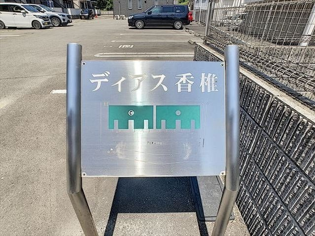 ディアス香椎Ｃ棟の外観|建物外観