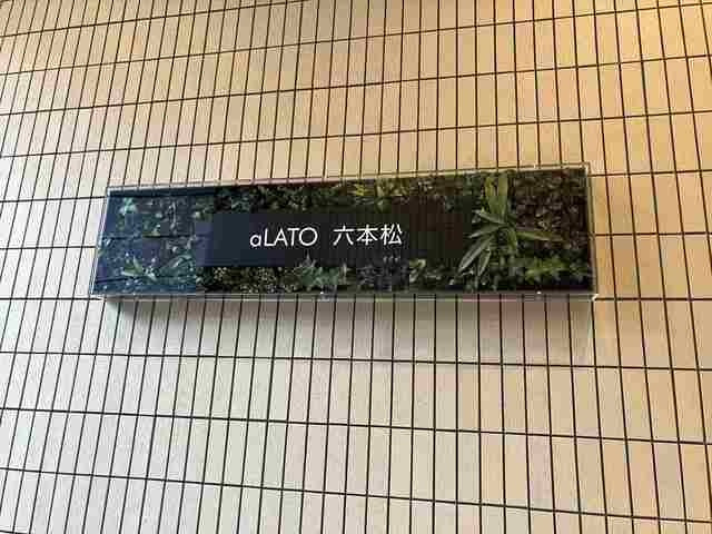 ａＬＡＴＯ 六本松のその他|その他