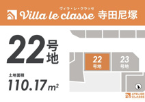 城陽市寺田尼塚　22号地　売土地　建築条件付きの画像