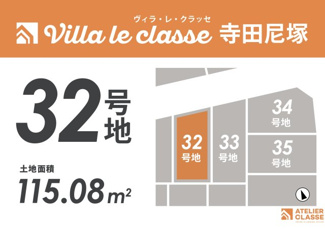 【土地図】 | 城陽市寺田尼塚　32号地　売土地　建築条件付き