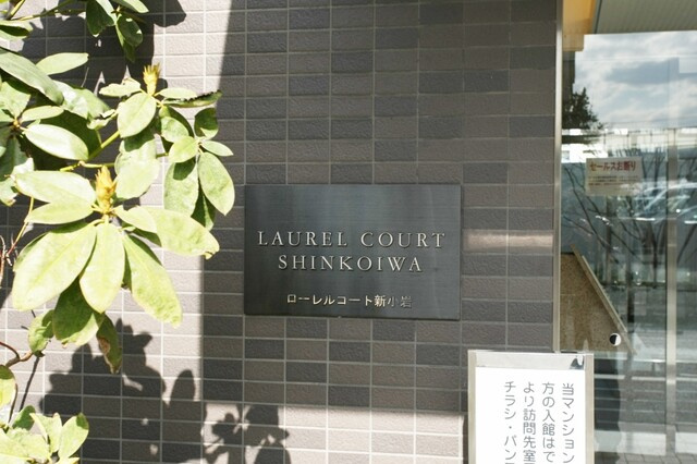 ローレルコート新小岩のその他|ローレルコート新小岩：ペット飼育可能なマンションです！