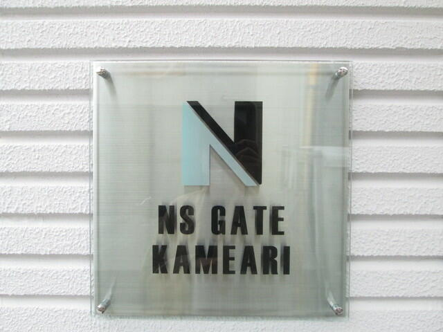 NSGATE亀有のその他共用部分|館銘板