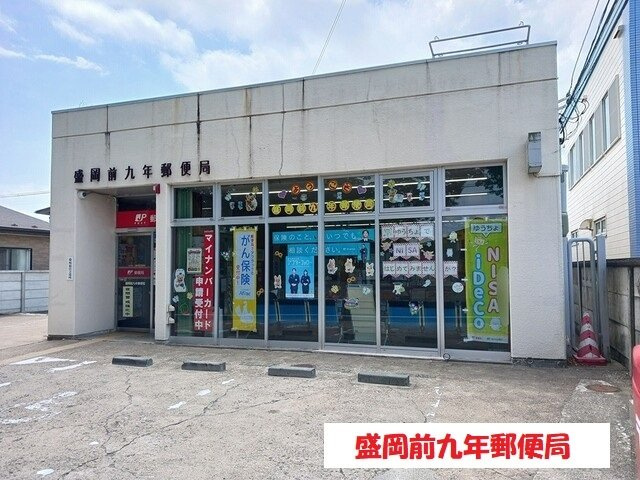 グローリーハウスＢの周辺|盛岡前九年郵便局まで502m