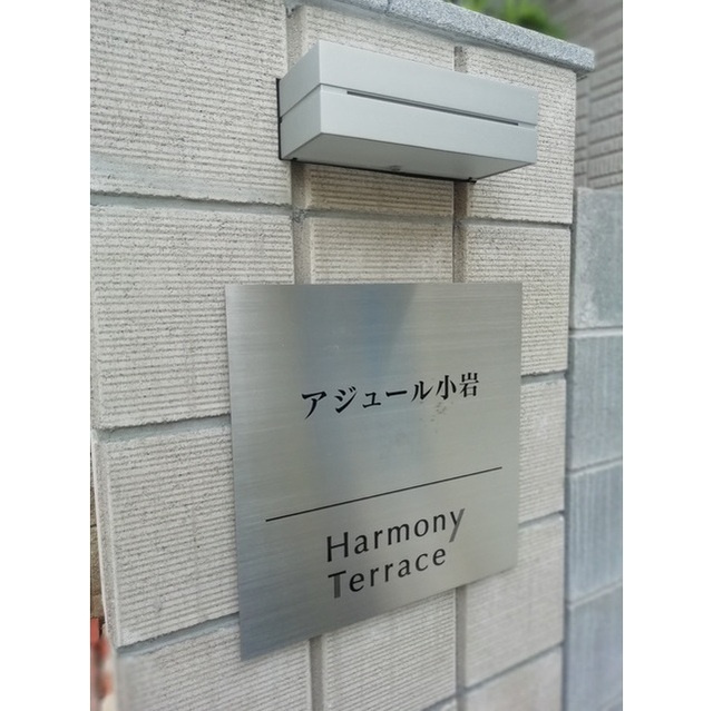 アジュール小岩 の外観