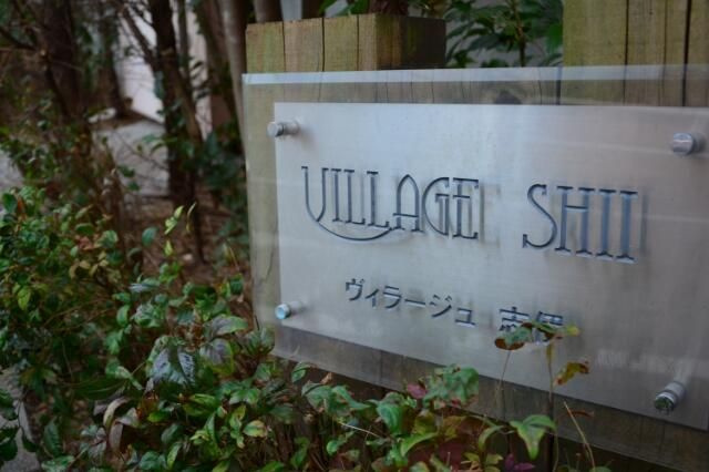 ヴィラージュ志伊のその他