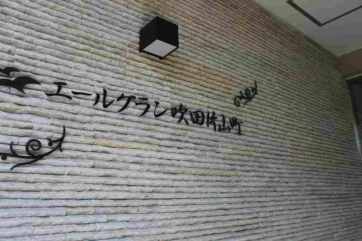 【その他】エールグラン吹田片山町 