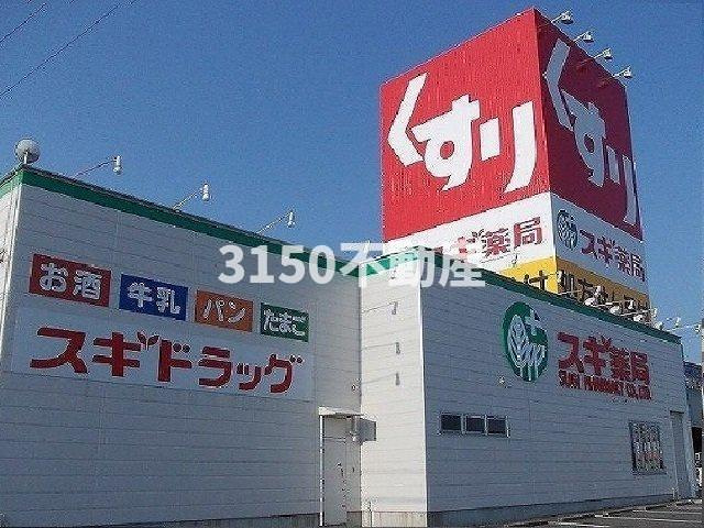 アリアⅡの周辺|スギ薬局中鶉店まで180m