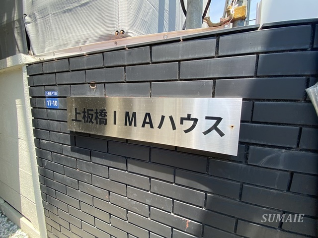 上板橋IMAハウスの周辺|ランドマークです☆