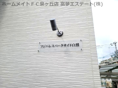【エントランス】 | フジパレスパークサイド白鷺
