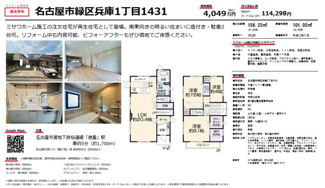  | 【名古屋市緑区兵庫1丁目1431中古戸建】仲介手数料無料！熊の前小学校・神の倉中学校
