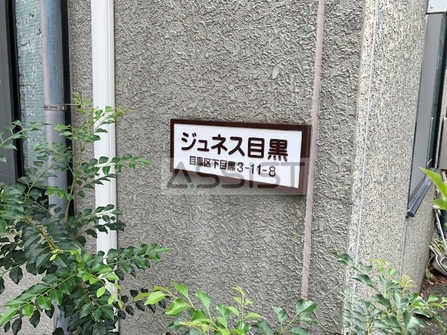 ジュネス目黒のその他