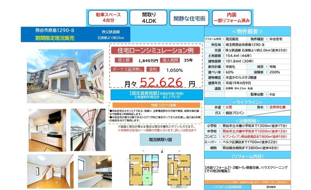 中古戸建　熊谷市原島1290-8（期間限定現況販売）のその他