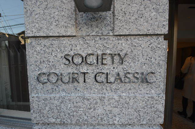ＳＯＣＩＥＴＹ　ＣＯＵＲＴ　ＣＬＡＳＳＩＣのその他
