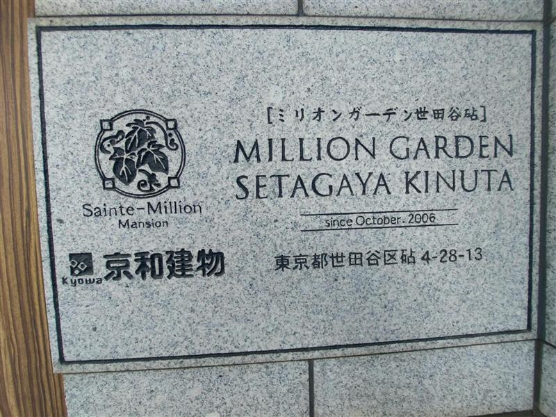 ミリオンガーデン世田谷砧のその他