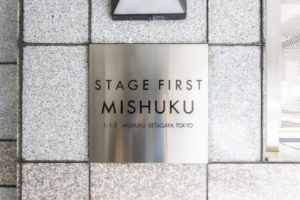 ステージファースト三宿のその他