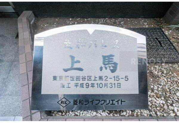 菱和パレス上馬のその他