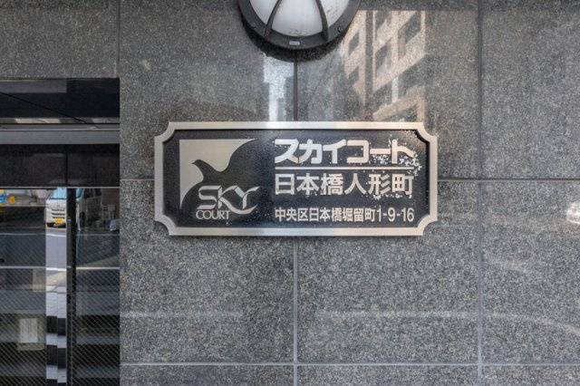 スカイコート日本橋人形町のその他