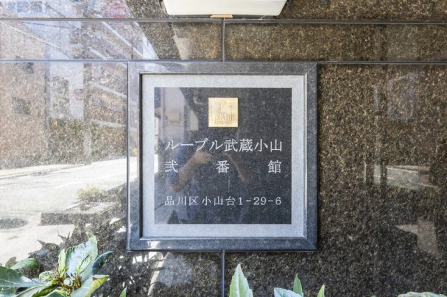ルーブル武蔵小山弐番館のその他