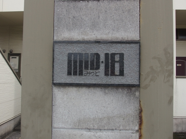 ＭＩＤ１８のその他共用部分