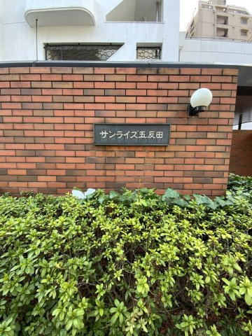 サンライズ五反田のその他