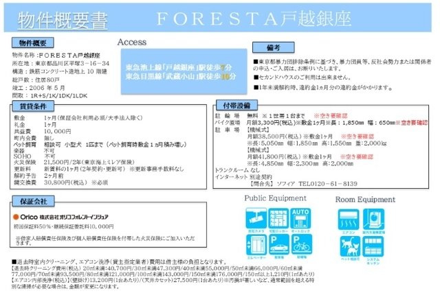 ＦＯＲＥＳＴＡ戸越銀座