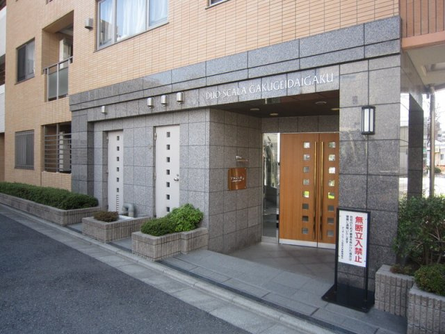 デュオ・スカーラ学芸大学のエントランス