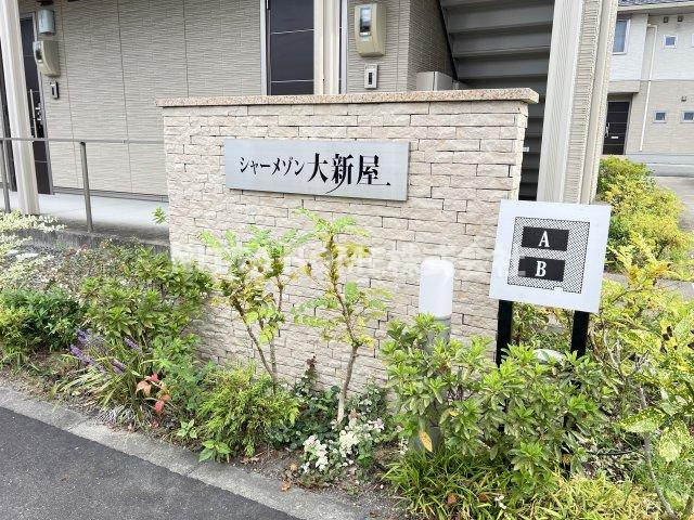 シャーメゾン大新屋Ａのエントランス