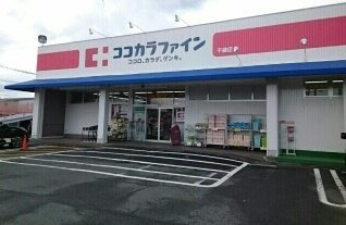 ボヌール中条館の周辺|ココカラファイン千歳店様まで720m