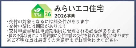 美里町小茂田第４　のその他|みらいエコ住宅対象物件　＊交付の対象には諸条件がございます。お気軽に当社までお問い合わせください♪