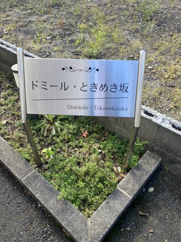 ドミール・ときめき坂のその他