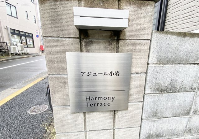 アジュール小岩のその他|こちらの物件です☆