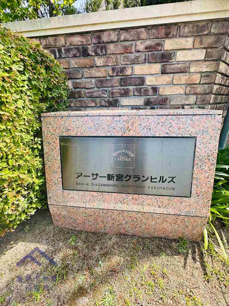 アーサー新宮グランヒルズのその他