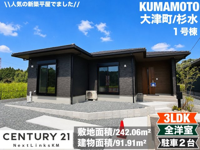 タマタウン大津町杉水／１号棟