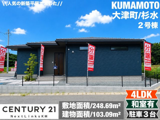 タマタウン大津町杉水／２号棟