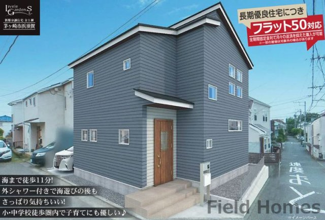 茅ヶ崎市浜須賀新築戸建て　1号棟