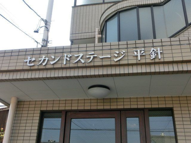 セカンドステージ平針のエントランス