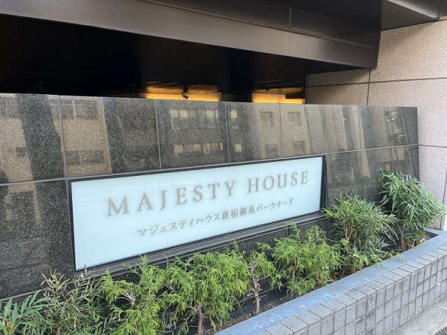マジェスティハウス新宿御苑パークナードの外観|国立競技場駅徒歩７分のマジェスティハウス新宿御苑パークナードはペット飼育可！即日現地案内可能となっておりますのでお気軽にお問い合わせください！