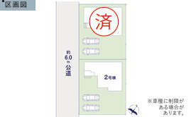 つくば市南中妻4期　新築戸建て　2号棟の区画図