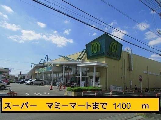 グランデ・オルソ　Ⅲの周辺|マミーマートまで1400m