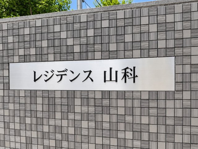 レジデンス山科