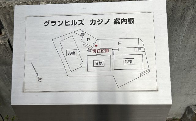 グランヒルズ　カジノA棟のその他