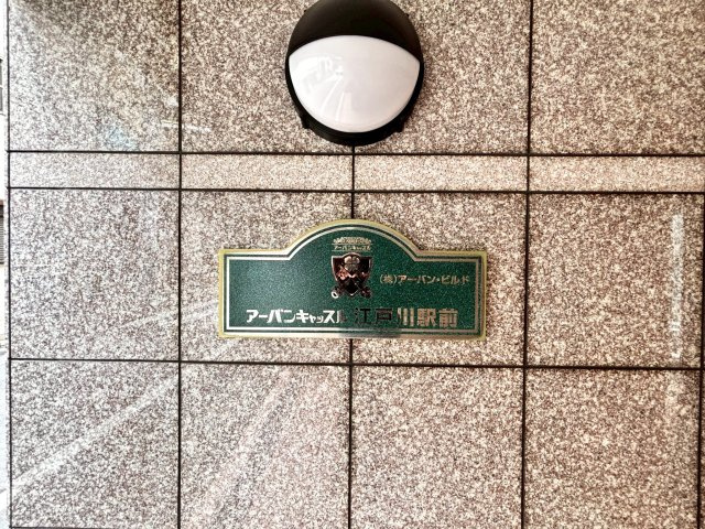アーバンキャッスル江戸川駅前のその他共用部分|美しく整備された館銘板が迎えるエントランス。管理状態の良さも感じられます。
