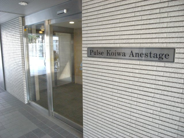 パルス小岩アネスタージュのエントランス