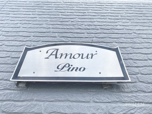 アムールPinoの設備|ランドマークです☆