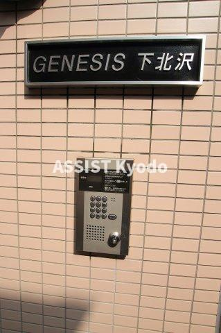 ジェネシス下北沢 のセキュリティ