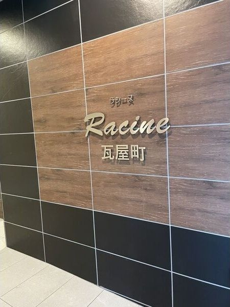 ラシーヌ瓦屋町のエントランス