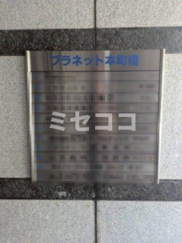 プラネット本町橋のその他共用部分