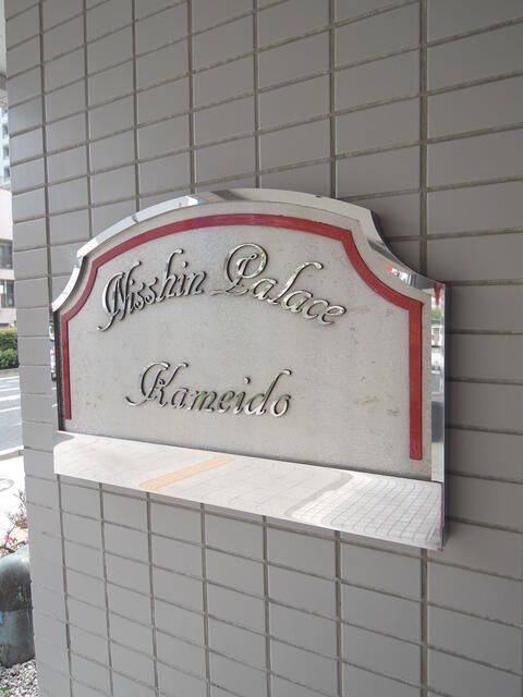 日神パレス亀戸のその他