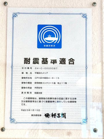 宇喜田カメリアのその他|耐震基準適合証明取得済だからこそ、安心して長く暮らせる価値あるマンションです。